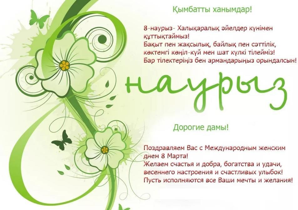 8 наурыз