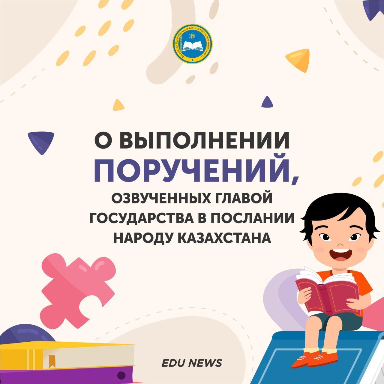 О выполнении поручений, озвученных Главой государства в Послании народу Казахстана