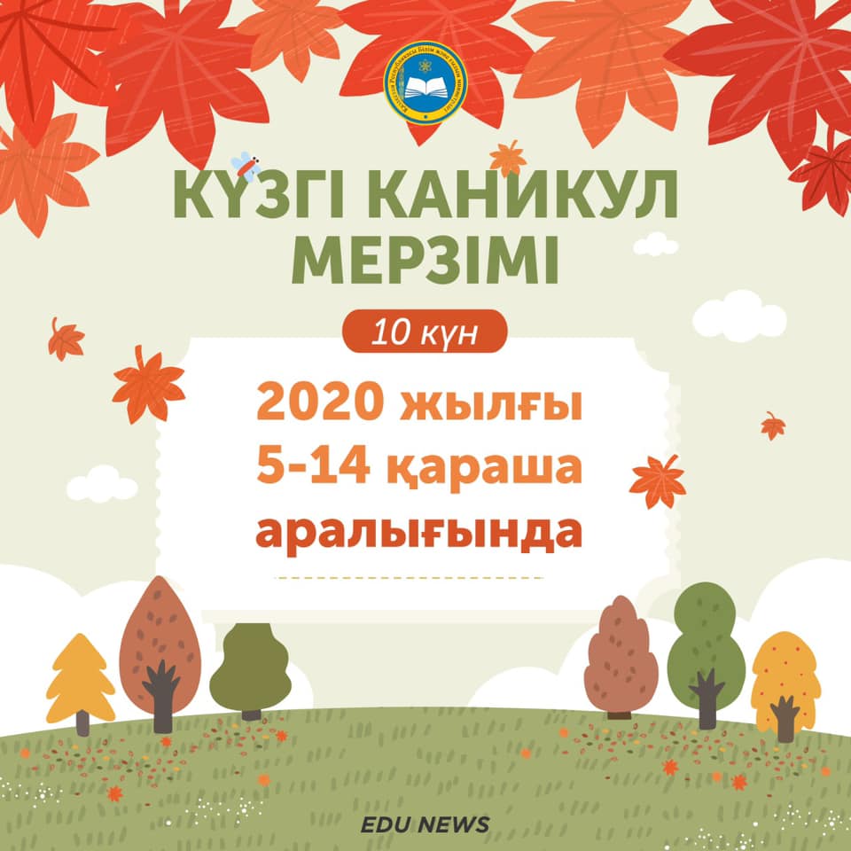 Күзгі каникул мерзімі 10 күн 2020 жылғы 5-14 қараша аралығында