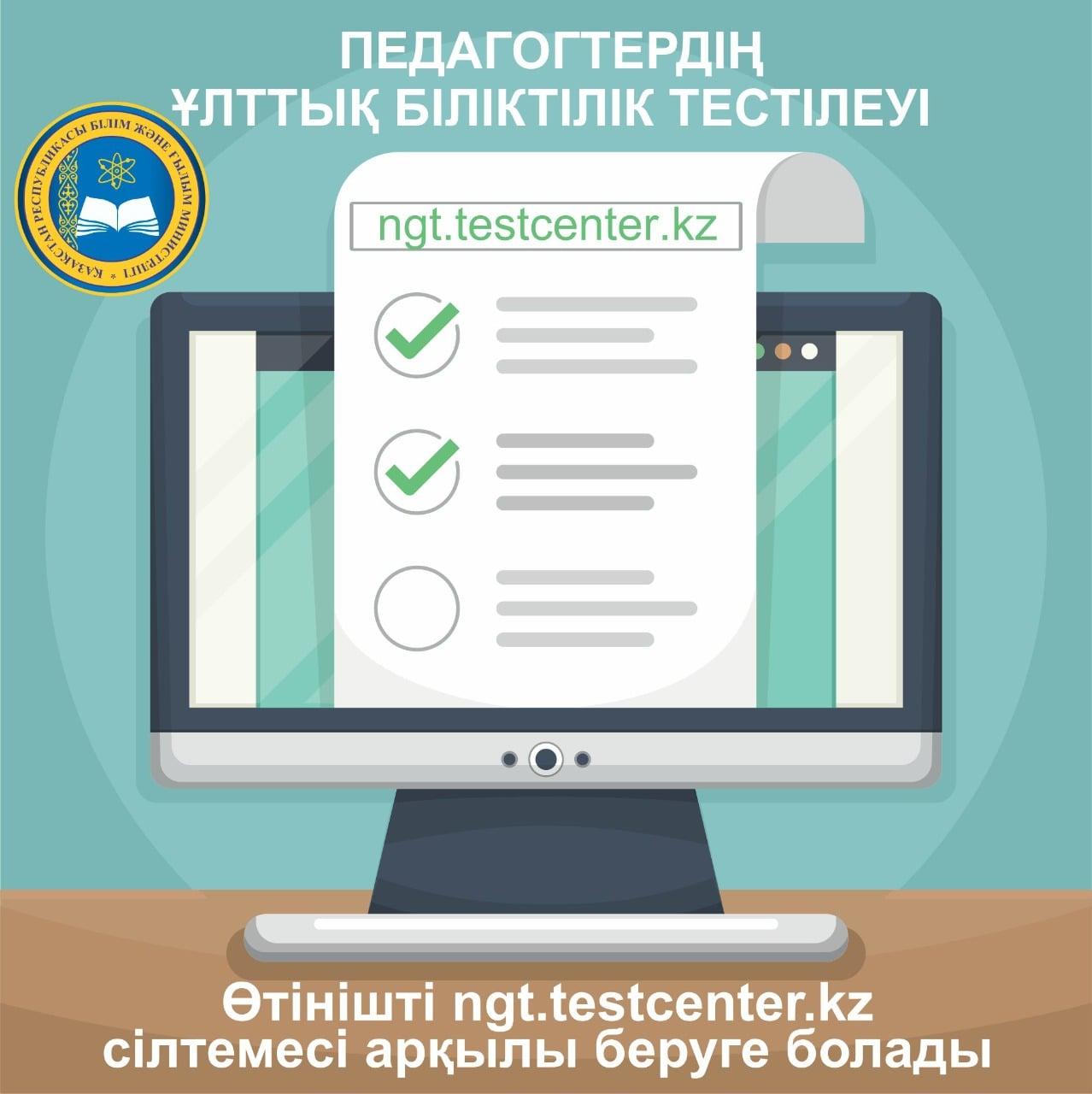 Педагогтердің ұлттық біліктілік тестілеуіне қатысуға өтініш беру жалғастыруда.