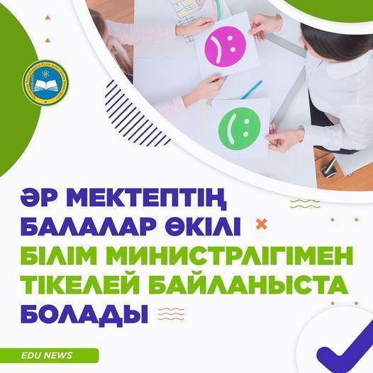 Әр мектептің балалар өкілі білім министрлігімен тікелей байланыста болады