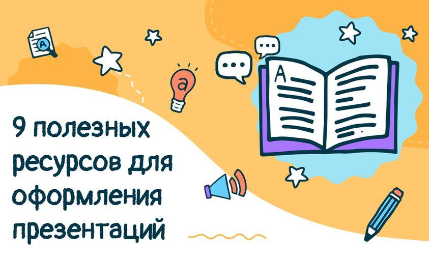 9 полезных ресурсов для оформления презентаций: от создания интеллект-карт и инфографики до сервисов по подборке шрифтов и цветовой гаммы