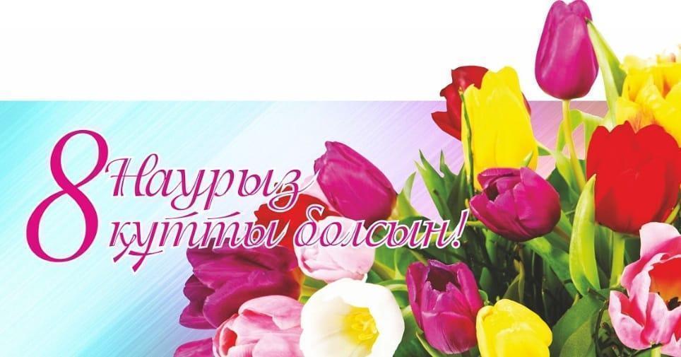 8 НАУРЫЗ
