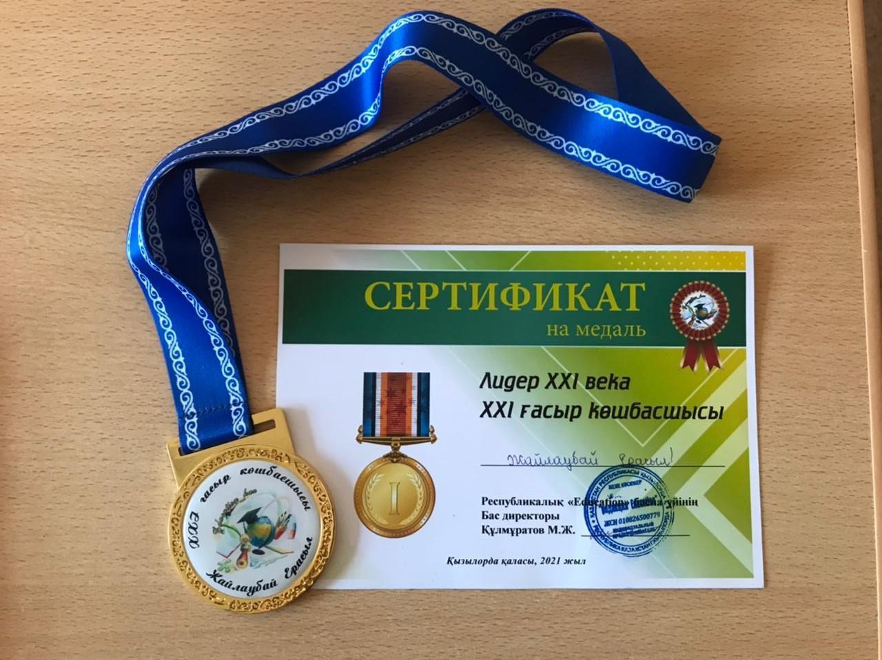 XXI ғасыр  көшбасшысы  ЖАЙЛАУБАЙ ЕРАСЫЛ