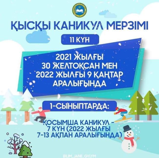 Қысқы каникул мерзілі