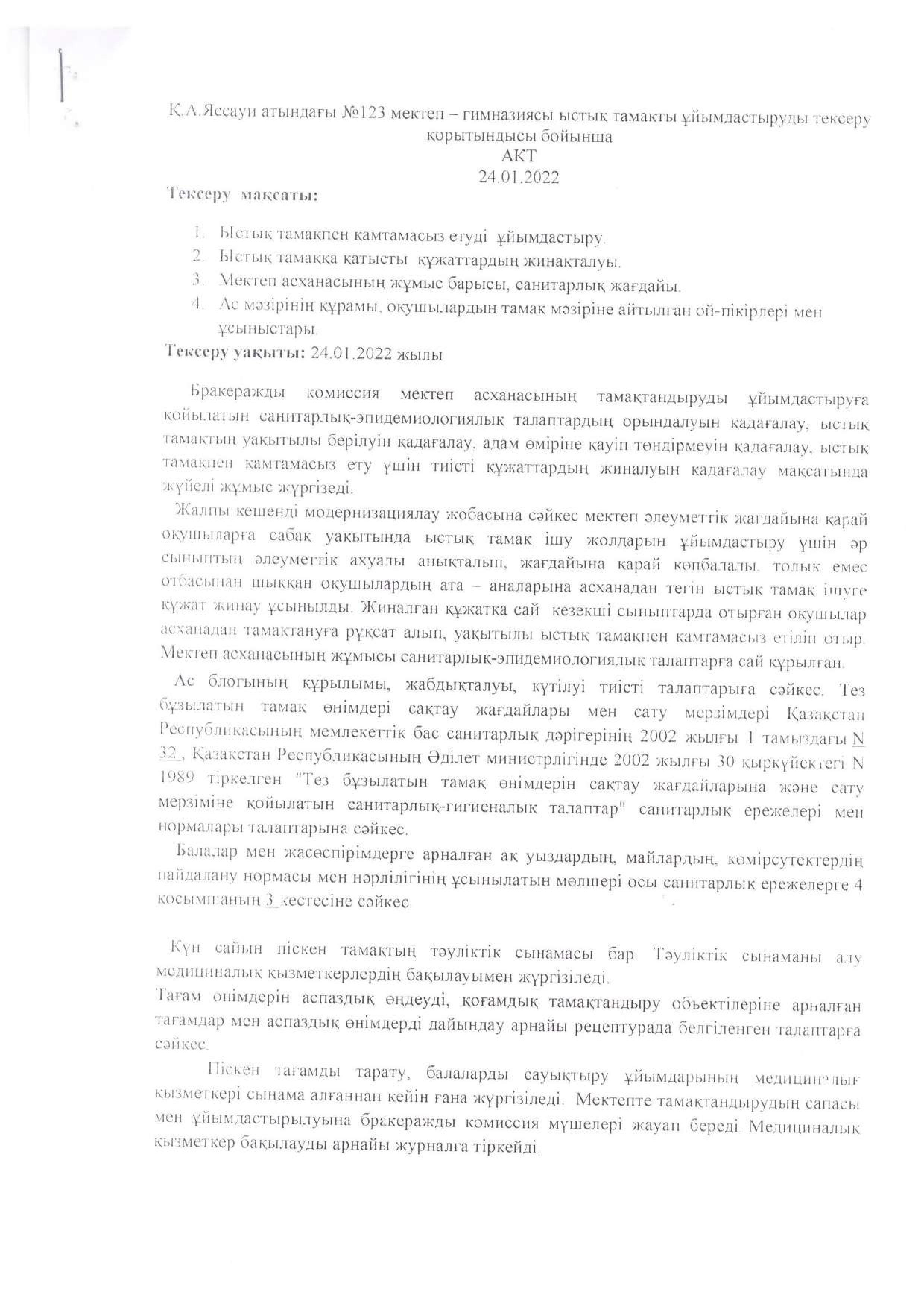 АКТ БРАКЕРАЖНАЯ КОМИССИЯ 24/01/2022ж