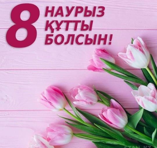 8 наурыз