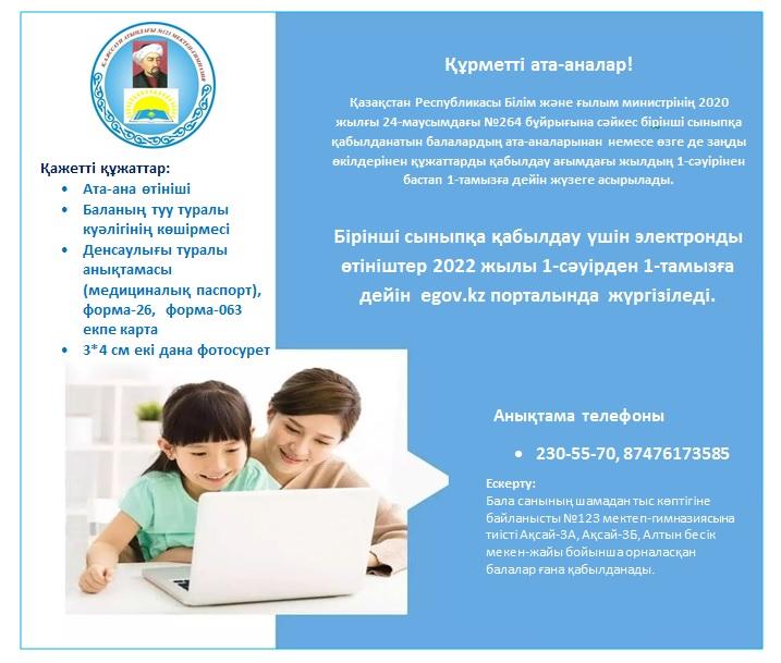 Бірінші сыныпқа қабылдау үшін