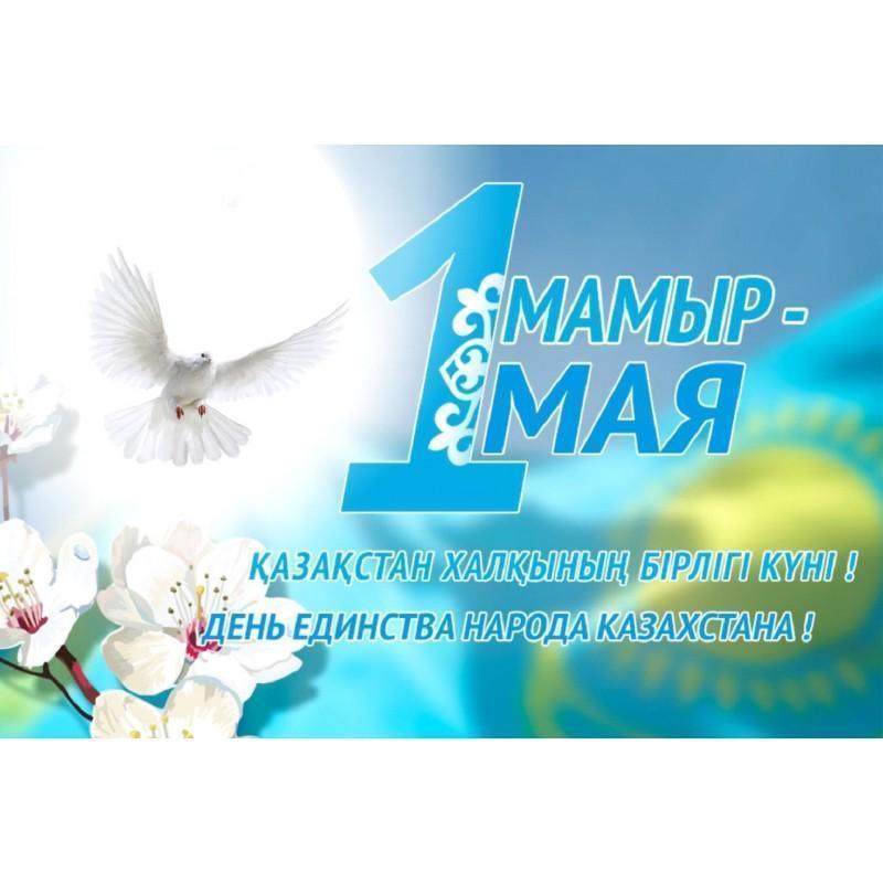 1 мая - День единства народа Казахстана