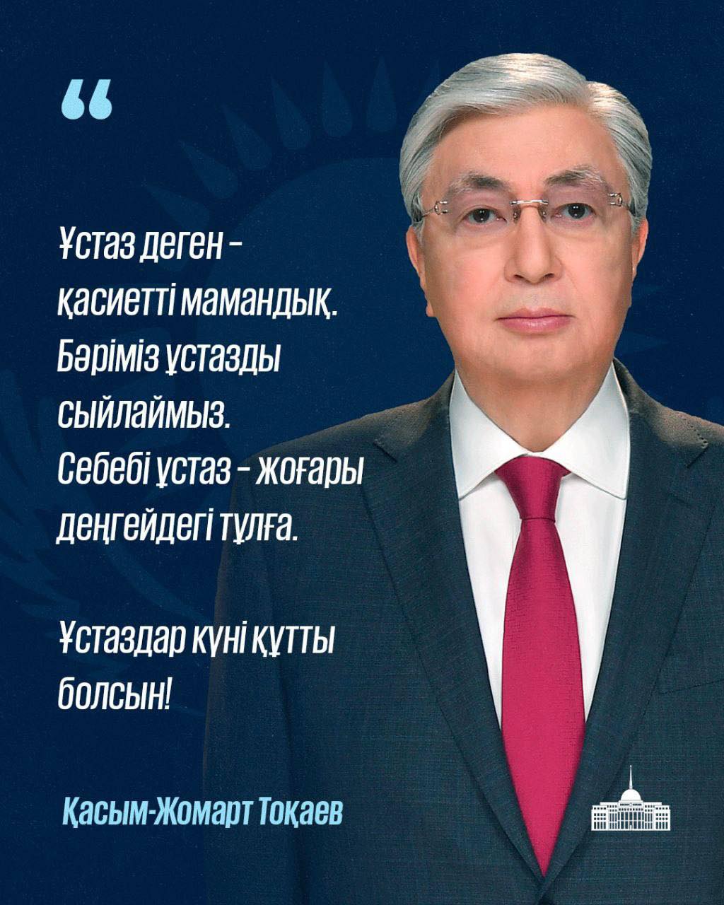 Президент Қасым-Жомарт Тоқаев