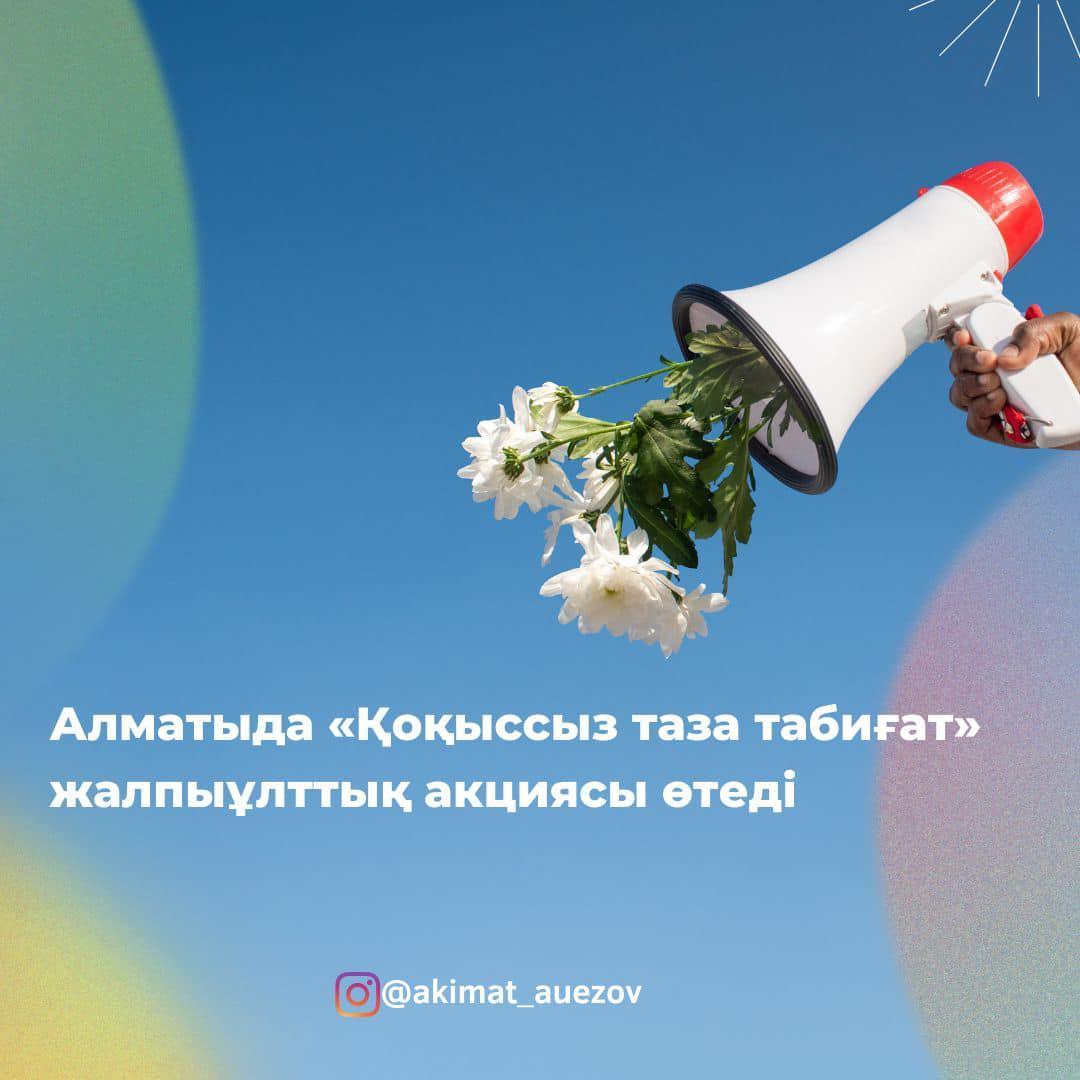 Алматыда «Қоқыссыз таза табиғат» жалпыұлттық акциясы өтеді