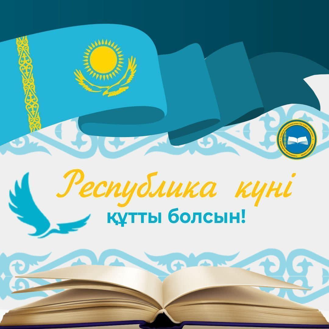 Асхат Аймағамбетов қазақстандықтарды Республика күнімен құттықтады
