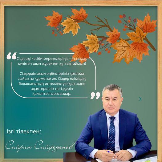 Әуезов ауданының әкімі Сайран Сайфеденов