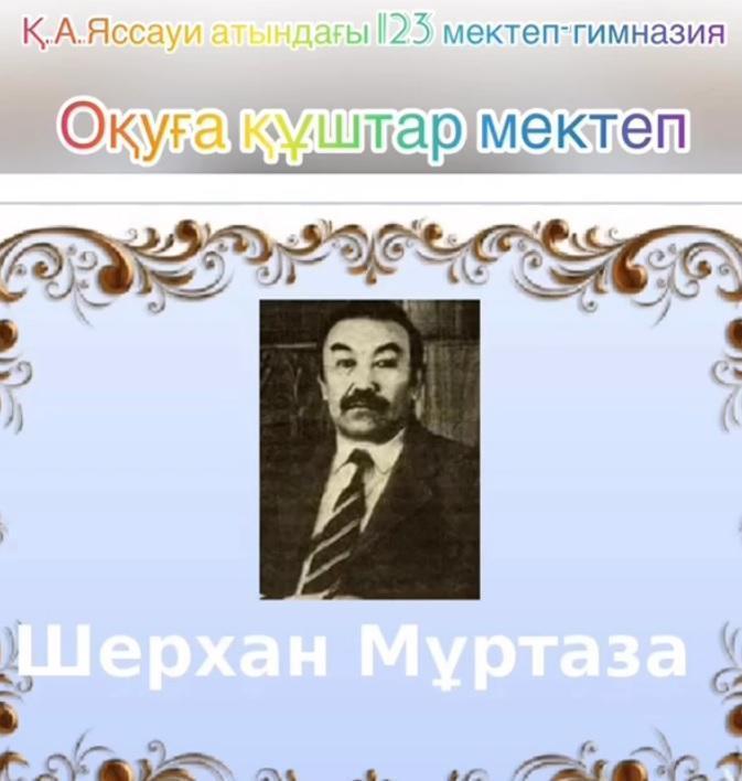 Шерхан Мұртаза 90-жыл