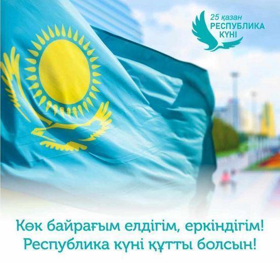 25-қазан Республика күні