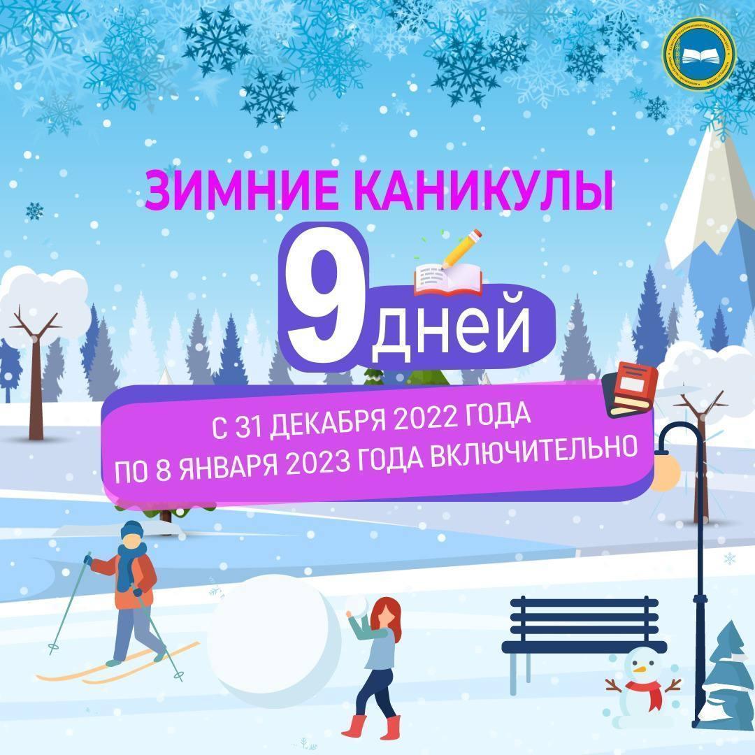 Оқушыларымыздың қысқы каникулы 2022 жылғы 31 желтоқсан мен 2023 жылғы 8 қаңтарға дейін жалғасады. ....................................................