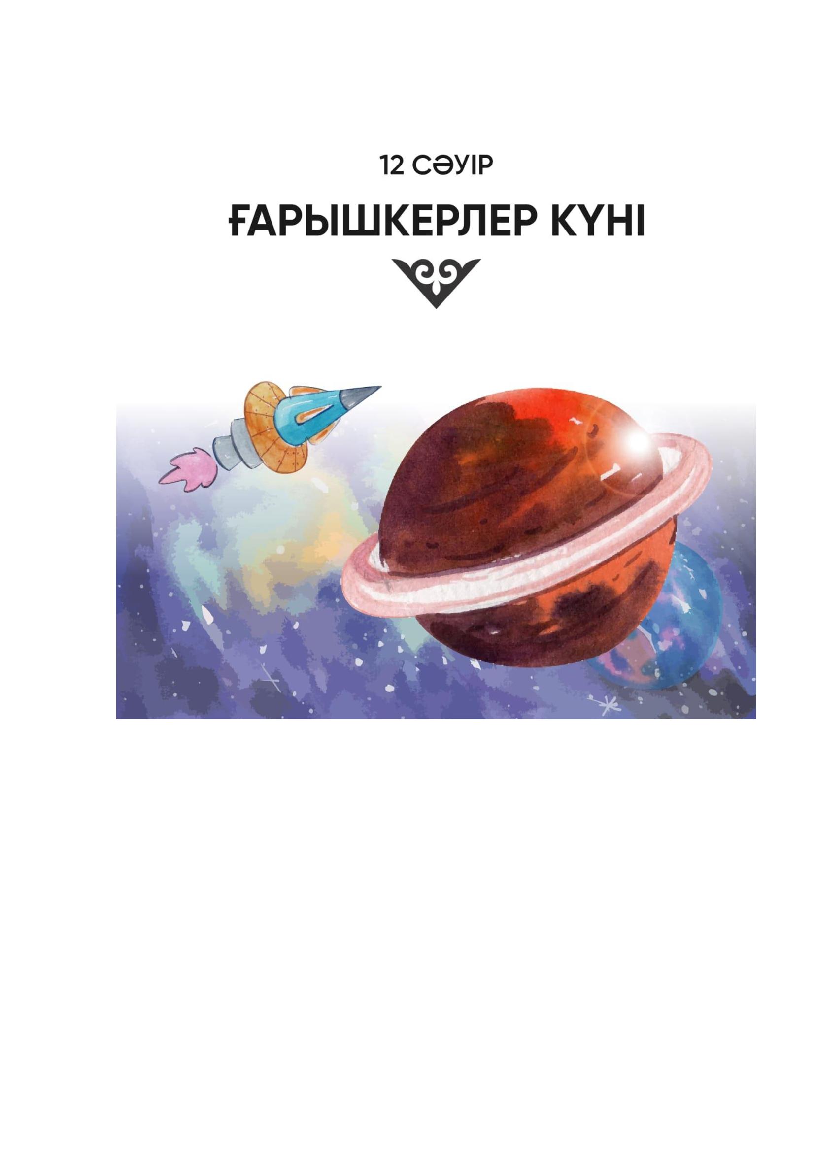 12 сәуір ғарышкер күні