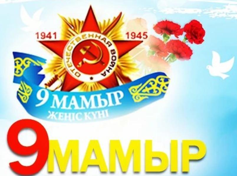 9 МАМЫР