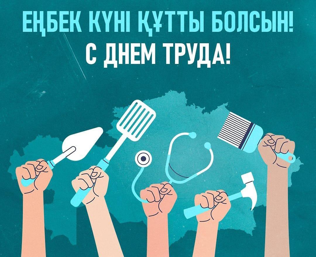 Еңбек күнi !!!С днем труда!!!