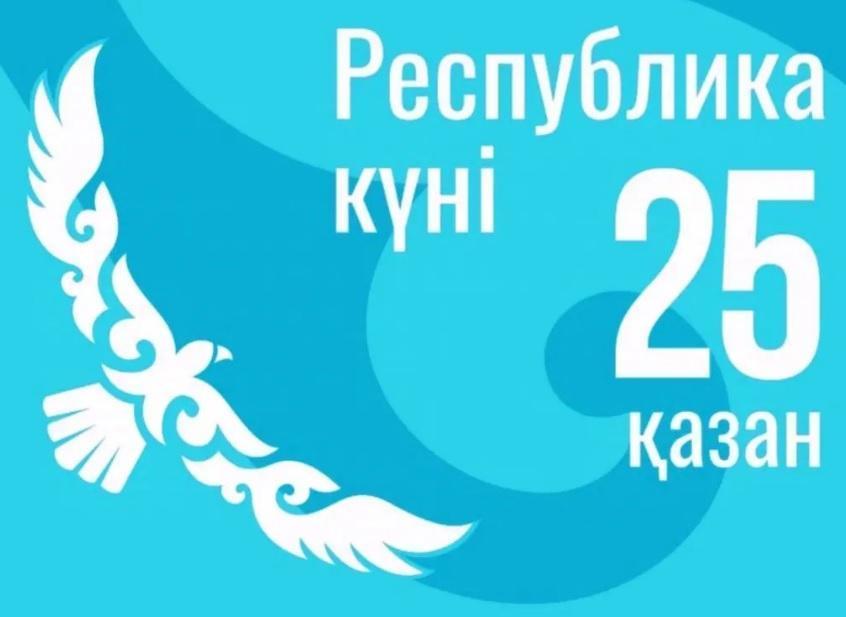 РЕСПУБЛИКА КҮНІ,ДЕНЬ РЕСПУБЛИКИ