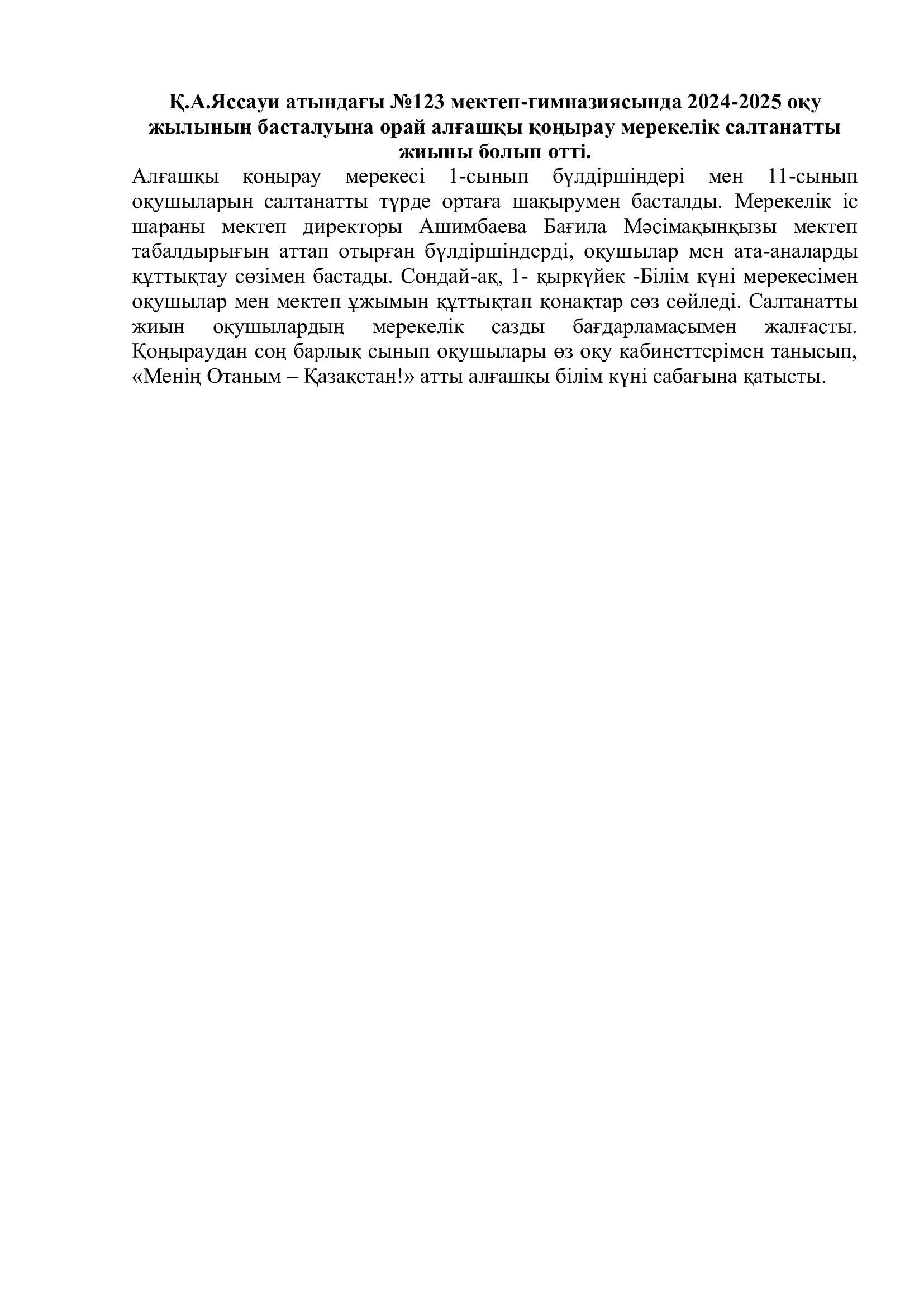 Алғашқы қоңырау 1 – қыркүйек  Білім күніне арналған салтанатты жиын