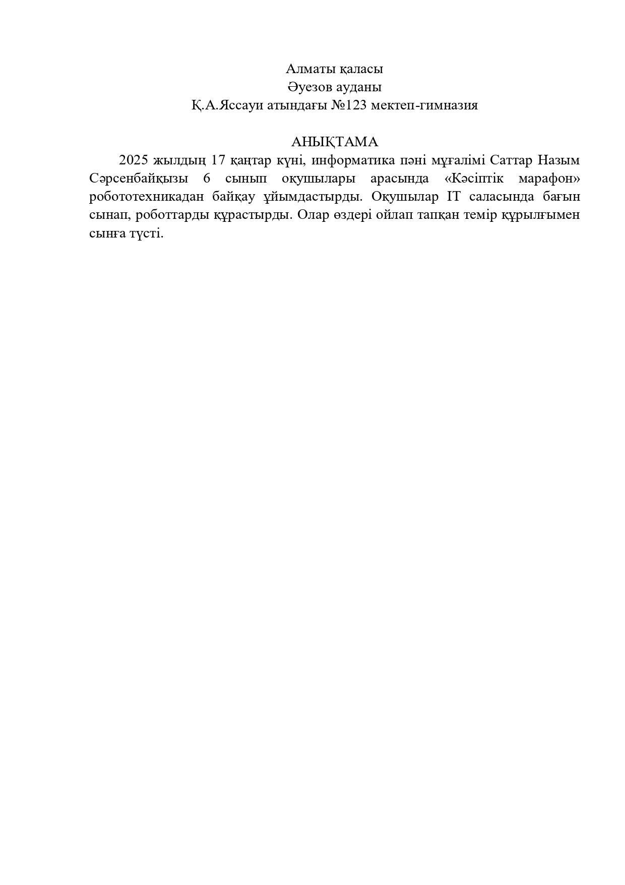 6-сынып оқушылары арасындағы «Кәсіптік марафон» робототехникадан байқау