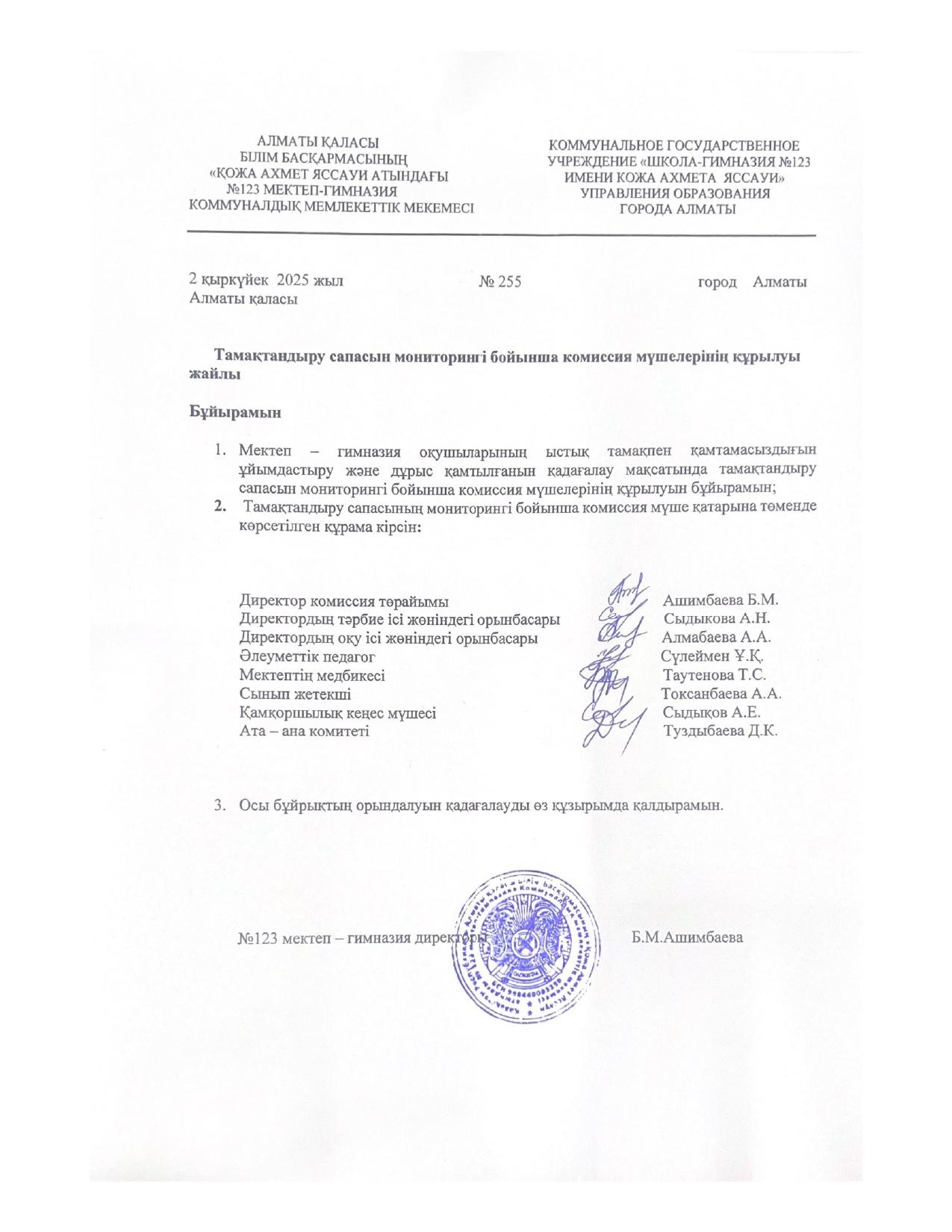 Тамақтандыру сапасының мониторингі бойынша комиссия мүшелерінің құрылуы жайлы