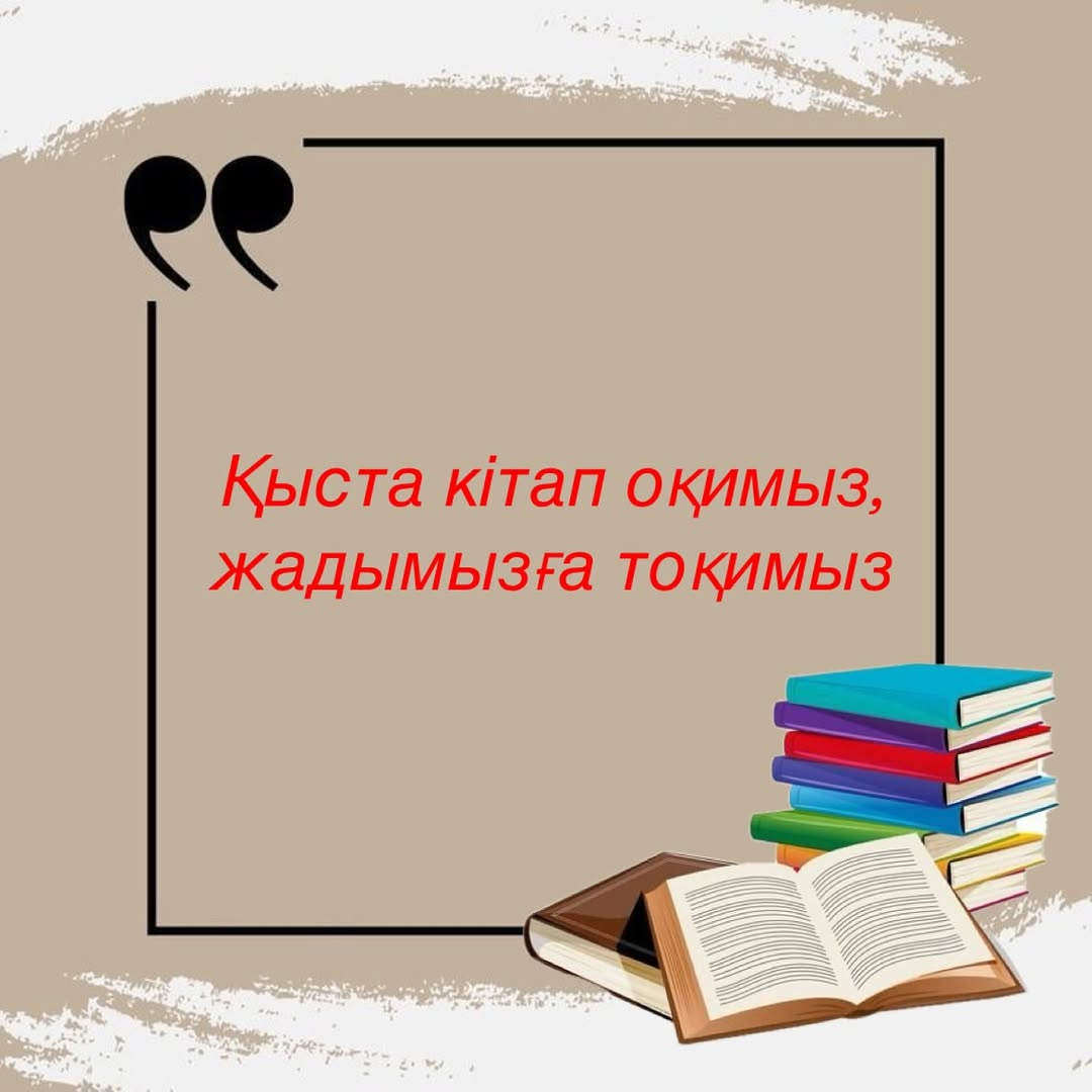 «Қыста кітап оқимыз, жадымызға тоқимыз» атты челлендж