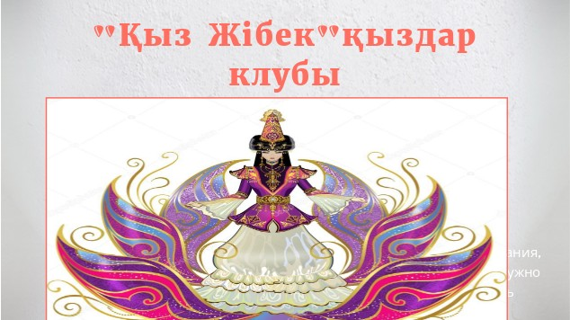 «Қыз баланың денсаулығы»