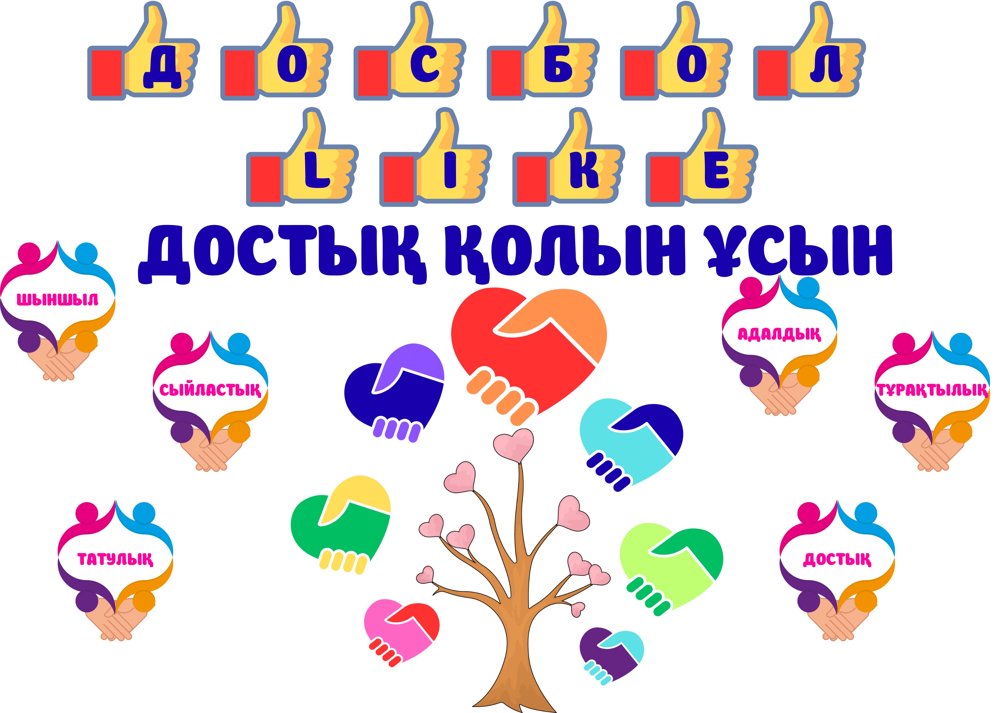 «ДосболLIKE»: Балалар қауіпсіздігі – басты назарда!