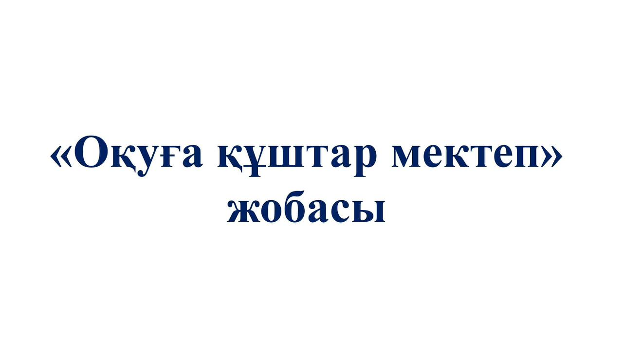 «Оқуға құштар мектеп» көктемгі демалысқа арналған жоба